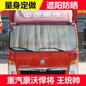 适用于一汽解放J6P遮光板J6L遮阳挡J6G防晒J6M隔热夏季 货车太阳挡