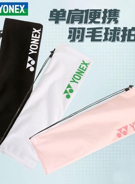 YONEX尤尼克斯羽毛球拍袋绒布袋加厚防护球拍便携带 BA248CR