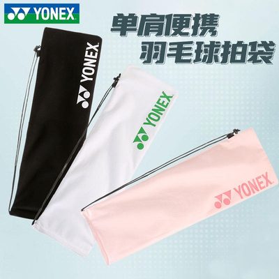 YONEX尤尼克斯绒布球拍袋便携式