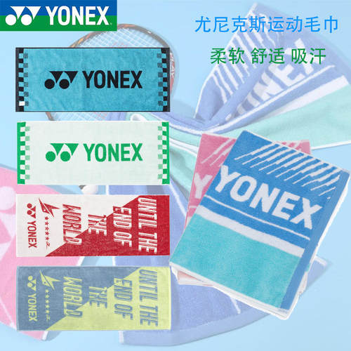 尤尼克斯正品舒适透气运动毛巾