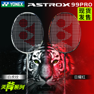 官方正品 YONEX尤尼克斯羽毛球拍天斧AX99PRO桃田同款 进攻型白虎纹