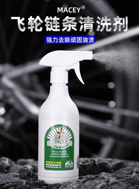 macey美洗自行车公路山地牙盘飞轮链条清洗剂传动保养套装去油