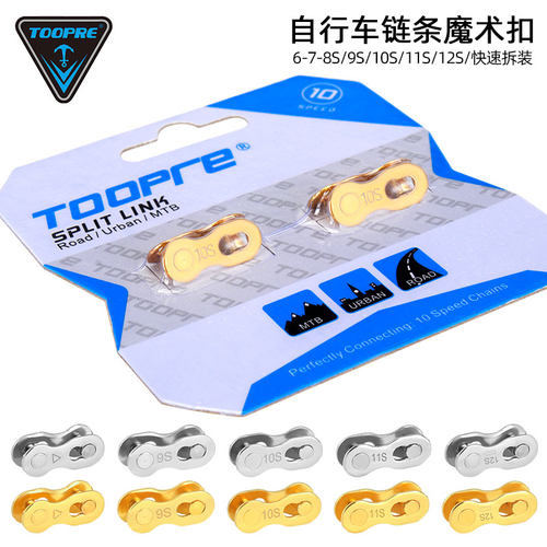 TOOPRE自行车链条魔术扣8/9/10/11/12速山地车快拆扣拆卸工具套装