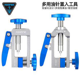 TOOPRE山地自行车油针安装工具 T头五线体紧迫环置入工具油管裁切