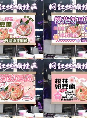 樱花奶豆腐摆摊布挂画挂布装饰夜市集市街边招牌宣传布挂布