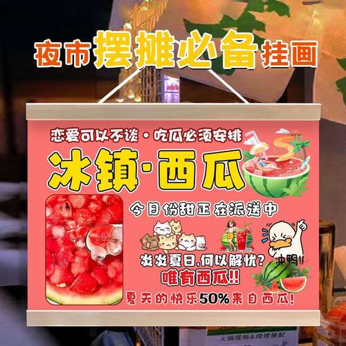 冰镇西瓜宣传挂画街边摆摊移动摊位展示广告布推车后备箱装饰招牌
