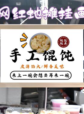 手工鲜肉馄饨摆摊布挂画装饰布夜市集市街边招牌宣传布摆摊挂布