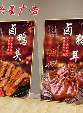 卤味熟食海报卤菜猪头肉鸭脖烧鸡爪广告墙贴纸挂画背胶KT板现代装