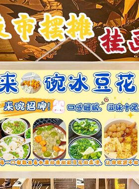 冰豆花摆摊广告布挂画夜市集市夏日甜品摆地摊招牌挂布油画布定制