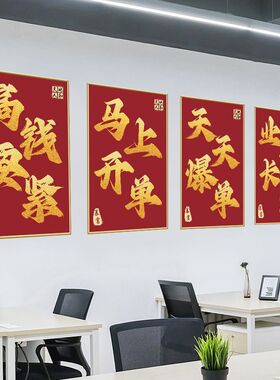 办公室墙面装饰画搞钱天天爆单文化墙暴富书法贴画公司励志装饰画