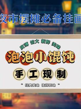 馄饨小吃挂画布置摆地摊夜市小吃挂牌推车展示广告布移动摊位改字