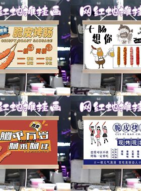 烤肠摆摊布挂画挂布装饰夜市集市街边招牌宣传布挂布