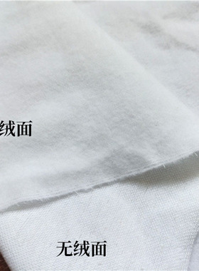 纯棉单面绒布白色抓毛布料手工diy袋子束口袋鞋套防尘袋里布面料
