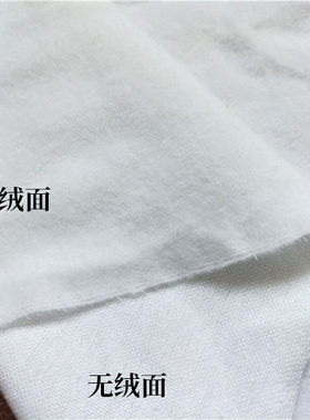 纯棉单面绒布白色抓毛布料手工diy袋子束口袋鞋套防尘袋里布面料