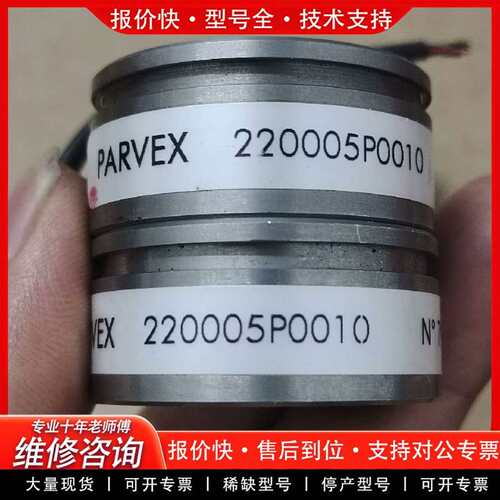 可维修PARVEX编码器220005P0010，成色漂亮，议价