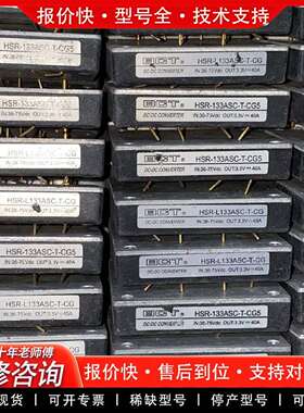 可维修HSR-L133ASC-T-CG 36-75 3.3V 40议价