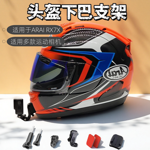 适用ARAIRX7X头盔下巴支架