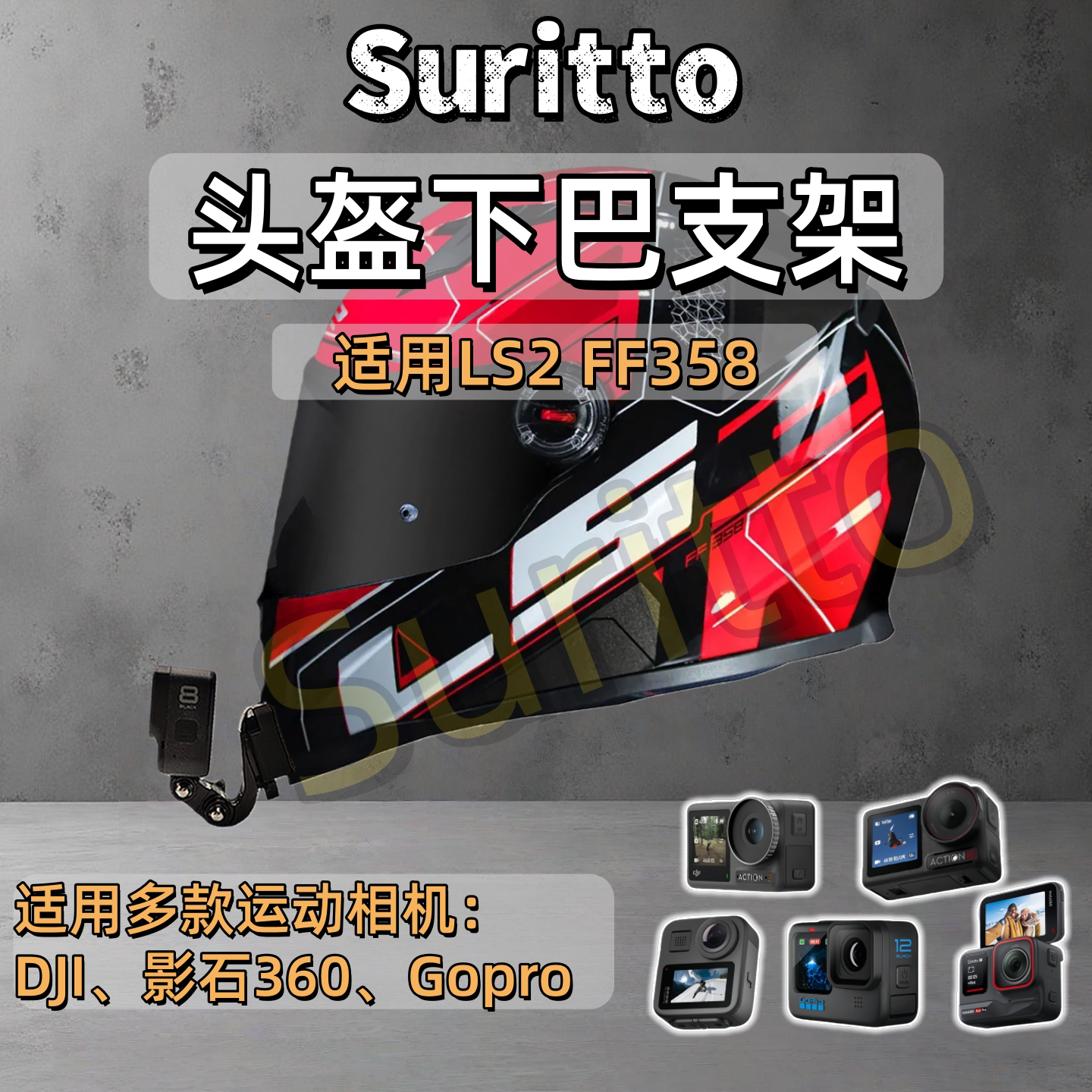适用LS2 FF358头盔下巴支架摩托车头盔运动相机支架图片