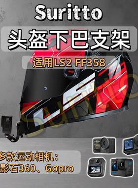 适用LS2 FF358头盔下巴支架摩托车头盔运动相机支架