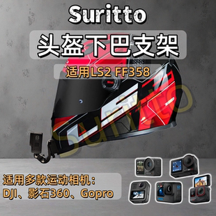适用LS2 FF358头盔下巴支架摩托车头盔运动相机支架