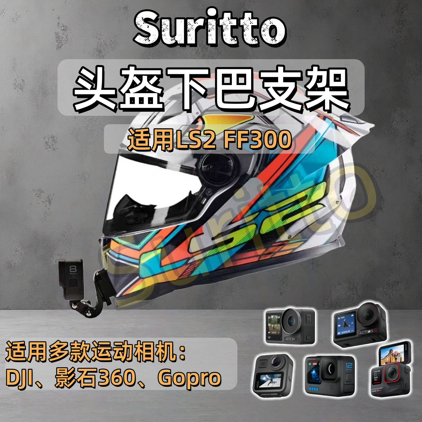 适用LS2FF300头盔下巴支架