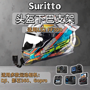 适用LS2 FF300头盔下巴支架摩托车头盔运动相机支架