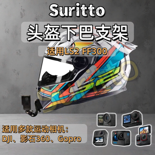 适用LS2FF300头盔下巴支架