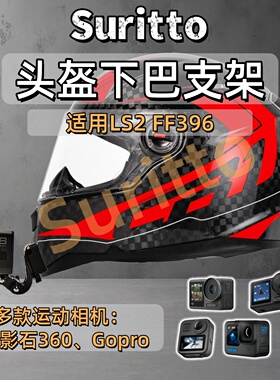 头盔下巴支架适用LS2 FF396摩托车头盔运动相机支架