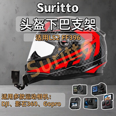 适用LS2FF396头盔下巴支架