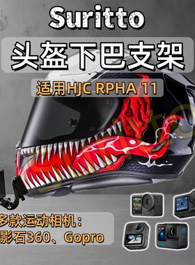 头盔下巴支架适用HJC RPHA11摩托车头盔运动相机支架