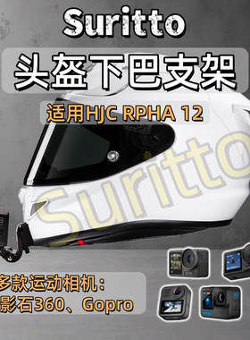 头盔下巴支架适用HJC RPHA 12摩托车头盔运动相机支架