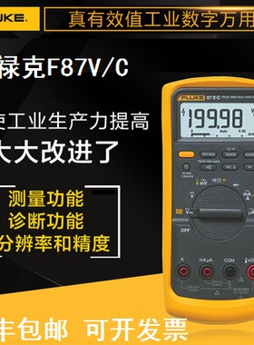 福禄克FLUKE87VC多功能数字万用表F87-5真有效值数字万用表F87V/C