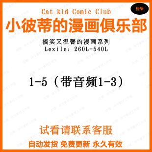 Cat Kid Comic Club小彼蒂的漫画俱乐部英文有声音频磨耳朵
