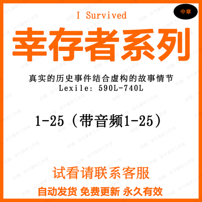 幸存者系列英文版有声诵读音频英语电子听力磨耳朵I Survived