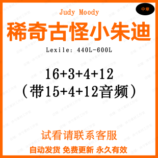 稀奇古怪小朱迪Judy Moody英文版1-3系列音频英语听力磨耳朵
