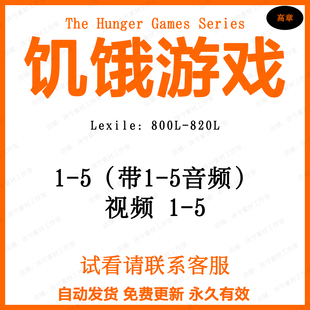 饥饿游戏五部曲The Hunger Games音频英文版听力电子英语磨耳朵