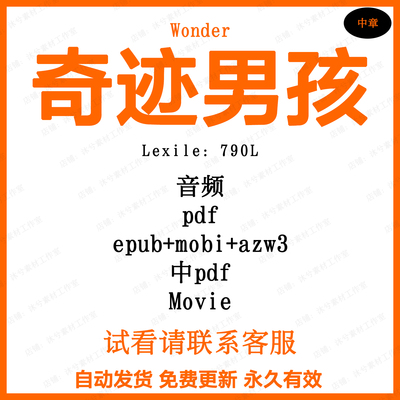 奇迹男孩Wonder英文有声阅读音频诵读听力磨耳朵英语电子裸听素材