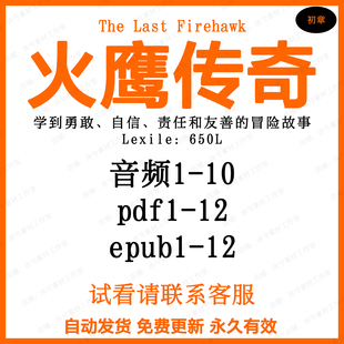 音频听力电子磨耳朵素材火鹰传奇 Firehawk英文版 The Last