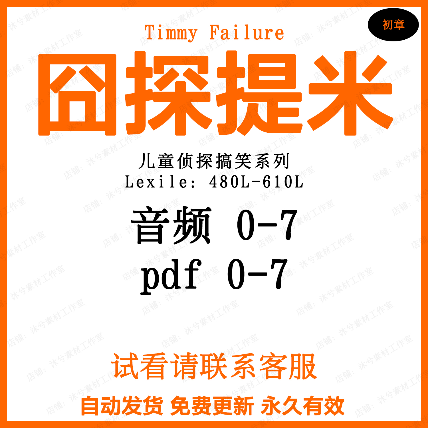 Timmy Failure囧探提米英文诵读音频MP3英语启蒙资源儿童阅读听力