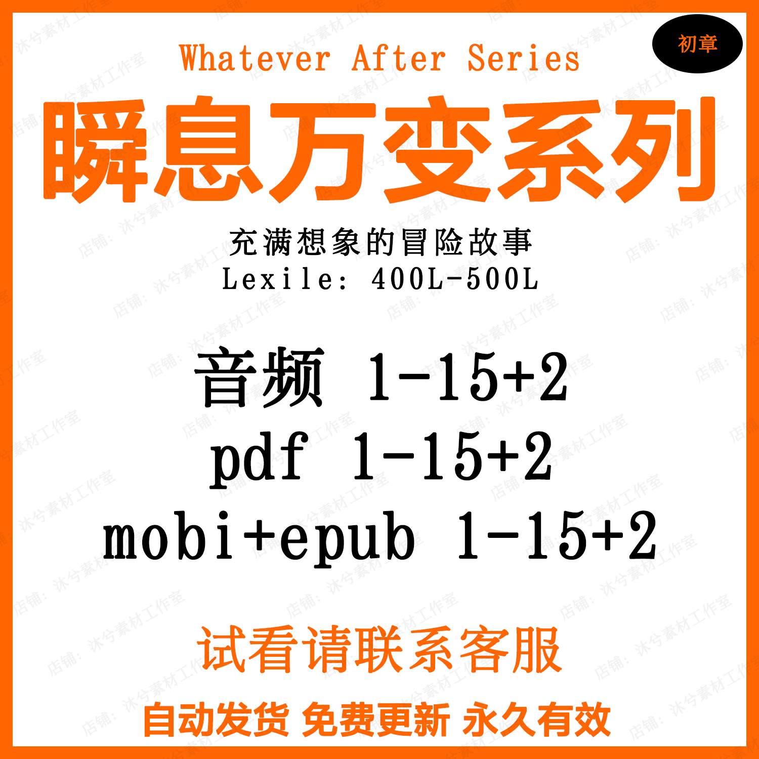 Whatever After Series瞬息万变系列英文有声音频磨耳朵听力裸听