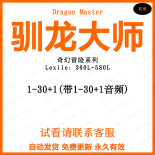 Dragon Masters驯龙大师英文音频有声朗读音频磨耳朵
