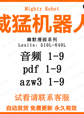 Ricky Ricotta's Mighty Robot威猛机器人英语音频MP3电子听力