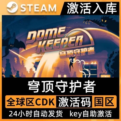 Steam穹顶守护者激活码CDK