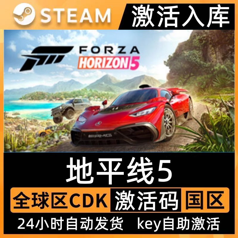 Steam正版极限竞速地平线5激活码入库地平线五CDKey全DLC在线联机