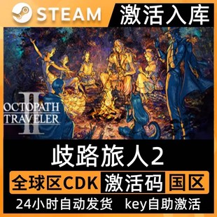 Steam正版 CDK八方旅人2Octopath Traveler2全DLC 歧路旅人2激活码