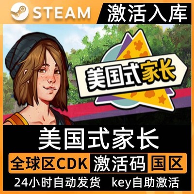 Steam美国式家长激活码CDKEY