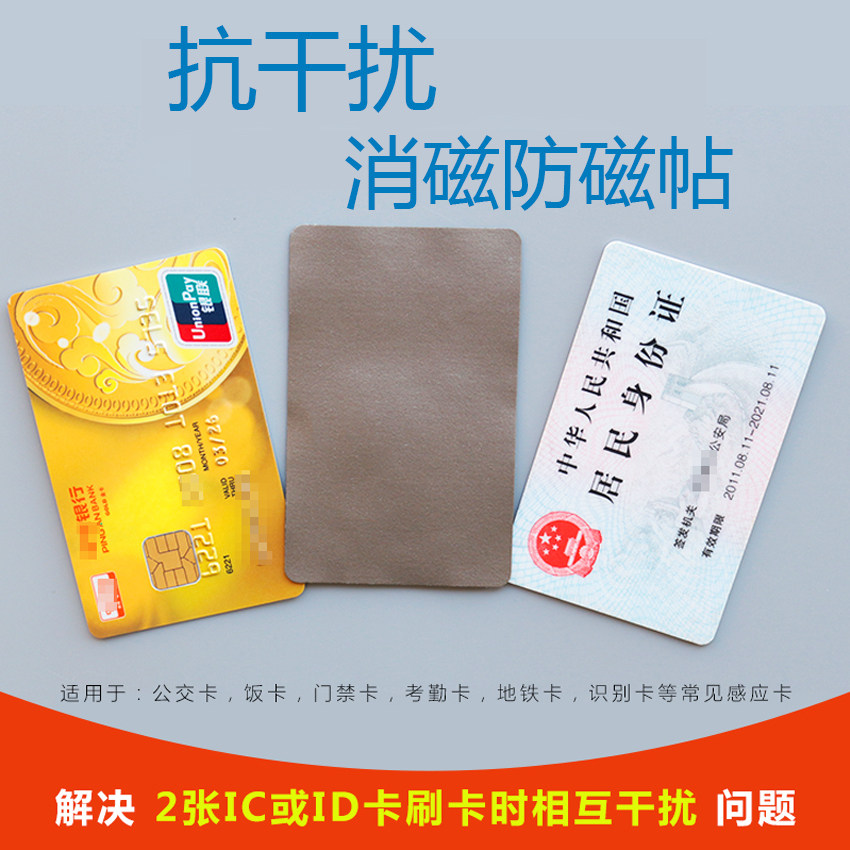 双卡隔离贴抗干扰贴公交/门禁/饭卡等2张IC ID卡叠放相互干扰贴