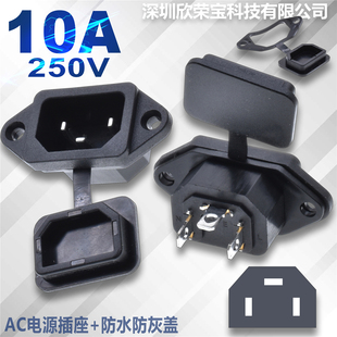 AC电源插座三插带防尘防水盖品字插口C14公户外电器 电动车电饭煲