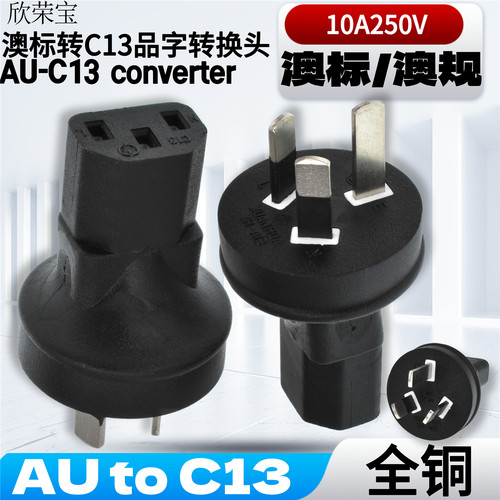 电源转换器C13品字母澳标三插