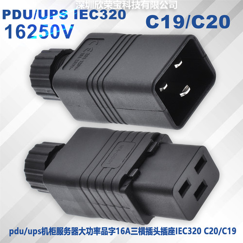 组装式IEC320 UPS/PDU机柜插座专用C20/C19装配式插头16A接线插头